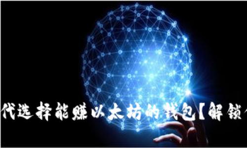 如何在加密时代选择能赚以太坊的钱包？解锁你的财富之门！