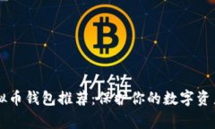 2023年最安全的虚拟币钱包