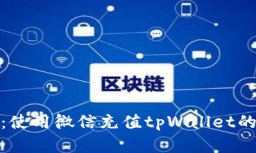 轻松掌握：使用微信充值tpWallet的简单步骤
