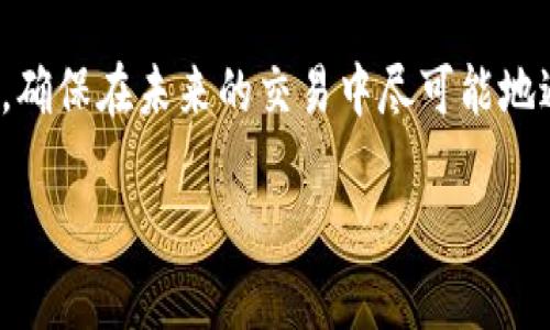 tpWallet自己转给自己了怎么办？如何处理这一尴尬局面

在使用tpWallet或任何数字钱包的过程中，转账操作是非常常见的。然而，有时候我们可能会发现自己意外地将资金转给了自己——这看似荒谬，但实际发生的频率并不低。那么，遇到这种情况，我们该如何处理呢？让我们深入探讨一下...

1. 不要慌张，这种情况并不罕见

首先，面对自己转给自己的情况，不必惊慌。很多用户在使用钱包或者金融应用时，因操作失误，确实可能会出现这种意外。这往往是因为在输入收款地址或选择账户时，不小心选择了自己已经拥有的地址。换句话说，这种转账发生的原因，通常源自一定的疏忽，但并不如它看起来那么严峻...

2. 检查转账记录

第一步，检查你的转账记录。这是一个重要的环节，帮助你确认转账是否成功，以及转账的金额。进入tpWallet应用，找到你的交易记录，查看最近的转账记录，确认这笔交易的具体时间、金额和状态...

如果你确定这笔交易的确是自己转给自己的，接下来要思考的是，这笔钱是否真的存在任何后果。一般情况下，这种转账意味着你只是在自己的账户中移动了资金，并没有真正损失任何金钱...

3. 如何处理这笔“虚拟”转账

既然是真正的，资金仍在你的控制之下，那你可以选择不做任何操作，安心等待。因为毕竟这笔资金并未消失，只是移动了位置，实际上并没有影响到你的财务状况。但是，如果你仍然觉得不安，或者担心未来可能会出现的问题，还可以查看相关的帮助文档，或者咨询客服，了解更多对策...

4. 学习如何避免类似错误

当然，吸取教训总是好的。为了避免类似的操作失误，建议采取一些预防措施。例如：

ul
    li在转账前，仔细核对收款地址和金额。/li
    li设定一些安全措施，比如绑定手机验证码，增加确认步骤。/li
    li可以考虑在常用的收款账户中设置备注，让自己在转账时更容易辨认。/li
/ul

5. 情感因素：接受错误本身

在我们的生活中，错误是无处不在的。无论是转账失误，还是其他小失误，都可以在一定程度上教会我们珍惜和注意。我们的经济行为不仅仅是冷冰冰的数字，还与我们的情感、决定和生活方式息息相关...

因此，面对转给自己的转账，除了技术上的处理，人们也可以从心态上去调整，接受这些“意外”。因为，有时候，生活中的小波折，正是让我们反思和成长的机会...

总结：面对转账错误，理智应对至关重要

总的来说，tpWallet自己转给自己并不可怕，也不是什么大事。关键在于，我们如何面对并学习这一经历。生活中，转账错误只是很小的一部分，重要的是如何在这些小小的失误中，提升自己的操作能力，增强意识...

在这个数字化时代，处理金融事务的方式越来越多样，但随之而来的也是更多的责任与细心。我们应该努力提升自己的操作技能，确保在未来的交易中尽可能地避免失误。或许，当我们从这些小事中吸取教训，便能在其他更重要的事物中，游刃有余...

tpWallet, 转账, 数字钱包, 操作失误/guanjianci