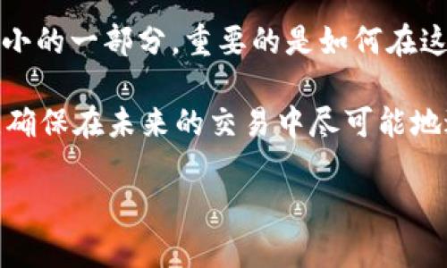 tpWallet自己转给自己了怎么办？如何处理这一尴尬局面

在使用tpWallet或任何数字钱包的过程中，转账操作是非常常见的。然而，有时候我们可能会发现自己意外地将资金转给了自己——这看似荒谬，但实际发生的频率并不低。那么，遇到这种情况，我们该如何处理呢？让我们深入探讨一下...

1. 不要慌张，这种情况并不罕见

首先，面对自己转给自己的情况，不必惊慌。很多用户在使用钱包或者金融应用时，因操作失误，确实可能会出现这种意外。这往往是因为在输入收款地址或选择账户时，不小心选择了自己已经拥有的地址。换句话说，这种转账发生的原因，通常源自一定的疏忽，但并不如它看起来那么严峻...

2. 检查转账记录

第一步，检查你的转账记录。这是一个重要的环节，帮助你确认转账是否成功，以及转账的金额。进入tpWallet应用，找到你的交易记录，查看最近的转账记录，确认这笔交易的具体时间、金额和状态...

如果你确定这笔交易的确是自己转给自己的，接下来要思考的是，这笔钱是否真的存在任何后果。一般情况下，这种转账意味着你只是在自己的账户中移动了资金，并没有真正损失任何金钱...

3. 如何处理这笔“虚拟”转账

既然是真正的，资金仍在你的控制之下，那你可以选择不做任何操作，安心等待。因为毕竟这笔资金并未消失，只是移动了位置，实际上并没有影响到你的财务状况。但是，如果你仍然觉得不安，或者担心未来可能会出现的问题，还可以查看相关的帮助文档，或者咨询客服，了解更多对策...

4. 学习如何避免类似错误

当然，吸取教训总是好的。为了避免类似的操作失误，建议采取一些预防措施。例如：

ul
    li在转账前，仔细核对收款地址和金额。/li
    li设定一些安全措施，比如绑定手机验证码，增加确认步骤。/li
    li可以考虑在常用的收款账户中设置备注，让自己在转账时更容易辨认。/li
/ul

5. 情感因素：接受错误本身

在我们的生活中，错误是无处不在的。无论是转账失误，还是其他小失误，都可以在一定程度上教会我们珍惜和注意。我们的经济行为不仅仅是冷冰冰的数字，还与我们的情感、决定和生活方式息息相关...

因此，面对转给自己的转账，除了技术上的处理，人们也可以从心态上去调整，接受这些“意外”。因为，有时候，生活中的小波折，正是让我们反思和成长的机会...

总结：面对转账错误，理智应对至关重要

总的来说，tpWallet自己转给自己并不可怕，也不是什么大事。关键在于，我们如何面对并学习这一经历。生活中，转账错误只是很小的一部分，重要的是如何在这些小小的失误中，提升自己的操作能力，增强意识...

在这个数字化时代，处理金融事务的方式越来越多样，但随之而来的也是更多的责任与细心。我们应该努力提升自己的操作技能，确保在未来的交易中尽可能地避免失误。或许，当我们从这些小事中吸取教训，便能在其他更重要的事物中，游刃有余...

tpWallet, 转账, 数字钱包, 操作失误/guanjianci