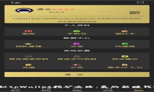 揭秘tpWallet挖矿之路：真的能赚钱吗？