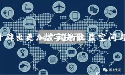 怎么在tpWallet绑定推广账号？超简单教程分享！

在数字货币日益普及的今天，像tpWallet这样的数字钱包逐渐成为人们日常交易和资产管理的重要工具。但是，你是否知道如何在tpWallet中绑定自己的推广账号呢？接下来，我们将通过简单易懂的步骤，带你迅速搞定这一操作，让你在数字资产的世界里更加游刃有余！

第一步：下载并安装tpWallet

首先，确保你已经在你的手机上下载了tpWallet应用。无论你是iOS用户还是Android用户，都可以在各大应用商店中轻松找到。安装完成后，打开应用，你会看到一个友好的用户界面，准备开始你的加密货币之旅。

第二步：注册或登录账户

如果你是第一次使用tpWallet，需要创建一个新账户。这一步骤会要求你设置一个强密码，并记录下助记词。千万不要小看这一步，助记词就是你账户安全的保障...记得妥善保管哦！如果你已经有账户，那就直接登录吧！

第三步：找到绑定推广账号的选项

登录后，点击主界面中的“个人中心”或者“设置”选项。在这里，寻找“推广”或“绑定推广账号”的栏目。这个栏目通常会被清晰地标注，你只需要轻轻一点，就可以进入绑定页面，开始你的推广之旅。

第四步：输入推广账号信息

在绑定页面，你会看到一个输入框，要求你填写推广账号信息...这就是你的推广链接或者推广码。确保你输入的信息是正确的，毕竟任何一个小错误，都可能导致你错过收益的机会！

第五步：确认并保存信息

输入完成后，别急着关闭页面。仔细检查你填写的信息是否准确无误，一旦确认无误，点击“保存”按钮。系统会自动更新你的推广信息，并提示你绑定成功。如果出现错误提示，那就再仔细检查一遍信息，确保一切都符合要求。

第六步：分享你的推广链接

绑定成功后，你就可以开始分享你的推广链接了！你可以通过社交媒体、微信群，或者任何你认为合适的渠道进行推广。记住，推广的过程不仅仅是分享链接，更是与朋友们分享数字货币的知识和优势。这...绝对是一个双赢的局面！

小贴士：如何提升推广效果

在数字货币这个快速发展的领域，提高推广效果是每个推广者都应该关注的。首先，你可以通过撰写一些关于tpWallet的使用心得、经验分享或者投资小贴士的文章，让你的朋友们更深入地了解这一数字钱包工具，增加他们的信任感。

其次，活跃参与相关社群，这不仅能帮助你拓宽圈子，还能让你掌握更多的市场动态和推广技巧。还可以定期做一些小活动，比如举办抽奖，让你的推广活动充满趣味性和吸引力...这样，非常容易就能获得更多的关注和点击！

结语

易如反掌的绑定过程，让你可以轻松展开推广之旅。在这个数字化迅猛发展的时代，掌握推广的技能与工具，无疑将为你开辟出更加广阔的收益空间与未来。希望你在tpWallet的推广中获得理想的收益，同时，也能享受到数字货币带来的便利与乐趣！

怎么在tpWallet绑定推广账号？超简单教程分享！