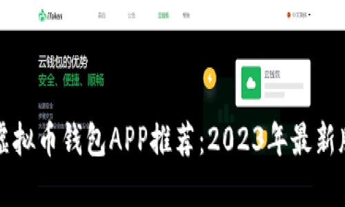 全网最全虚拟币钱包APP推荐：2023年最新版下载指南