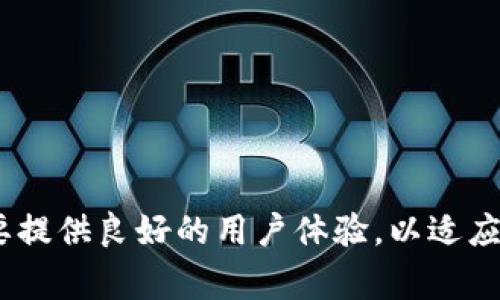 区块链钱包架构图通常包括多个关键组件，以帮助如何安全管理加密资产。以下是一个典型的区块链钱包架构的主要组成部分。

### 1. 用户界面（UI）
用户界面是用户与钱包交互的第一层。一个直观、用户友好的界面能够帮助用户方便地进行加密货币的收发、查看余额、交易记录等操作。

### 2. 钱包核心
这是钱包的核心部分，处理所有与加密货币的相应操作。核心功能包括：
- **密钥管理**：生成、存储和管理私钥和公钥。
- **交易接口**：创建和签名交易，广播交易到区块链网络。
- **余额计算**：实时查询和计算用户资产余额。

### 3. 密钥存储
密钥存储负责保护用户的私钥。通常有以下几种方式：
- **热钱包**：在线存储，易于使用但安全性相对较低，适合日常交易。
- **冷钱包**：离线存储，安全性高，适合长期持有。

### 4. 区块链网络
这是与区块链进行交互的部分，钱包需要连接到一个或多个区块链网络来验证和广播交易。一般包括：
- **全节点**：完整存储区块链数据，确保交易的有效性。
- **轻节点**：只存储必要的信息，适合资源有限的设备。

### 5. API接口
钱包通常会集成或提供API接口，供其他应用程序或服务使用，比如：
- **外部服务**：例如交易所、支付服务等，提供数据和功能的扩展。
- **钱包间互操作性**：允许不同钱包之间进行数据交换和交易。

### 6. 数据库
钱包需要存储用户信息、交易历史等数据，数据库可以是：
- **本地数据库**：存储在用户设备上，提高访问速度。
- **云数据库**：存储在云端，便于访问和备份，但需注意安全性。

### 7. 安全层
这是保护用户资金和信息的重要部分。一般包括：
- **加密技术**：对用户的敏感信息进行加密，确保数据传输和存储的安全。
- **双重认证**：对用户身份进行验证，增加安全性。

### 8. 监控与审计
对于交易的实时监控和记录审计至关重要，因为：
- **欺诈检测**：通过分析用户行为，及时发现异常交易。
- **合规性检查**：保证钱包运营符合当地法律法规。

### 小结
综上所述，区块链钱包架构是一个复杂而又精密的系统，涉及多个层面和功能。它不仅要保证用户的安全性，还需要提供良好的用户体验，以适应快速发展的加密货币市场。有效的架构设计可以提高钱包的可靠性和用户信任度，从而推动其在市场中的竞争力。