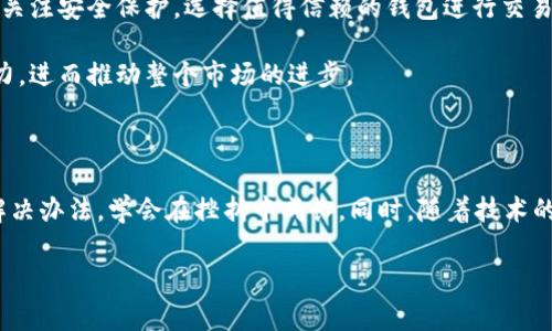 tpWallet闪兑无法交易对信息：是什么让你的交易受阻？

在数字货币的世界里，流动性是非常重要的——没有流动性，交易就像是在无水的海洋中徘徊，干等着那一抹芬芳的浪潮。然而，对于使用tpWallet进行闪兑的用户来说，偶尔可能会遇到账户无法交易的情况。这...到底是怎么回事？

首先，tpWallet是一款流行的数字货币钱包，因其便捷的闪兑功能受到众多用户的青睐。闪兑功能让用户可以快速将一种加密货币兑换成另一种，而无需面对复杂的交易所操作。然而，当你准备闪兑，却发现无法进行交易时，背后可能刚好藏着一些不为人知的原因。

交易对信息缺失的常见原因

当你在tpWallet上尝试进行闪兑，但却发现交易对信息无法加载或显示错误，这可能是由以下几个原因造成的：

1. **网络问题**——在进行加密货币交易时，网络连接的稳定性至关重要。如果你的网络信号不佳，可能会导致交易对信息加载失败。这对于闪兑尤其致命，因为交易通常需要实时更新的数据，稍有延迟就可能导致失败。

2. **钱包版本过老**——时常保持钱包更新，是确保其各项功能正常的基础。如果你的tpWallet版本已经过时，新兑换对的信息可能无法及时更新，从而导致无法顺利交易。在每次进行交易之前，检查一下钱包的更新状态可是个好习惯。

3. **资产权限问题**——有时你可能需要确认所持有的资产是否足够进行闪兑。如果你的账户余额不足以支持该交易，tpWallet会防止你进行交易，保护用户的资产安全。在这种情况下，确保你了解每次闪兑所需的最低限额和手续费，这样可以避免不必要的麻烦。

4. **交易对停用**——由于市场的快速变动，某些交易对的支持可能会临时停用。在这种情况下，用户在尝试交易时就会遇到“交易对不存在”或“交易对信息无法加载”等错误提示。了解市场动态和tpWallet的最新公告，将帮助你做好交易准备——以免错失良机。

如何解决闪兑无法交易对信息的问题

经历了上述问题后，许多用户可能会感到迷茫，甚至有些沮丧。但别担心，这里有一些解决办法可以帮助你摆脱困境。记住，保持冷静是关键——急于求成可能会导致操作失误！

1. **检查网络连接**——首要的解决步骤是确保你的网络连接是稳定的。尝试重启你的路由器，或者切换到其他网络来排除问题。如果网络良好，但依旧无法交易，继续下一个步骤。

2. **更新tpWallet**——前往应用商店，检查是否有tpWallet的新版本可供下载。定期更新钱包不仅能确保闪兑功能正常，还能为你提供最新的安全防护和新功能。这就像给你的钱包加了一把锁：没它，你的资产可能会面临风险。

3. **查看资产余额**——登录tpWallet后，检查你的资产余额。如果余额不足以进行你想要的交易，及时补充。因此，理清自己每种货币的资产情况，了解进行闪兑时的最低要求，是非常重要的。如果没有足够的资金，可能需要通过其他途径充入资金。

4. **关注市场公告**——时刻关注tpWallet的官方社交媒体、论坛或公告，你可以及时了解交易对的最新变动情况。这...会帮助你在关键时刻做出响应，避免因为对市场变化理解不足而错失交易机会。

市场交易心理：如何应对受挫

面对交易上的挫折，很多用户可能会感到焦虑或沮丧。这是非常正常的情绪，毕竟数字货币交易的刺激和波动性往往让人上下波动。然而，理解交易心理的重要性，能够帮助我们在这些乍一看痛苦的瞬间逃出困境——这并不是末日，而是一个学习的机会。

1. **保持冷静**——每一个成功的交易者都认识到冷静的重要性。在交易失败时，试着深呼吸，给自己几分钟时间进行反思。这...肯定会帮助你理清思路，不至于做出冲动的决定。

2. **学习与反思**——每一次交易，不论结果如何，都是一次学习的机会。试着分析交易失败的原因，是否存在可改善的地方。对症下药，才能不断提高交易技能。

3. **设定合理的期望**——在数字货币交易中，一个极大的风险就是对短期盈利的过高期望。理解市场的波动性，设定合理的预期，以及做好长期投资的心理准备，会使你在长远中获益。

4. **分享和学习**——加入一些交易者社区，分享彼此的经验和教训。在与他人互动的过程中，你可以获得新的见解，从而更好地应对市场的变化——这就如同“众人拾柴火焰高”，相互交流能让你在投资的道路上行得更远。

未来展望：区块链与闪兑的潜力

尽管现在可能会在交易中遇到各种困难，然而不可否认的是，去中心化金融（DeFi）和闪兑功能展现出极大的市场潜力。未来，我们或许会看到更多的新技术被引入园中，这将为用户提供更优质的服务体验——这正是数字货币发展所赋予我们的机遇。

1. **技术创新**——随着技术的不断进步，未来的闪兑功能无疑会变得更加高效。自动化交易、智能合约等技术的应用，将使交易更加简单顺畅，也能降低交易失败的风险。

2. **用户体验**——随着用户需求的不断变化，tpWallet等钱包也会不断用户体验。无论是界面设计、功能设置，还是对于用户反馈的重视，都将使钱包的功能更加人性化。

3. **安全技术提升**——当今数字货币市场对安全性的要求越来越高。未来，钱包开发者会使用更为前沿的安全技术，保护用户资产的安全。用户在享受便利的同时，也应关注安全保护，选择值得信赖的钱包进行交易。

4. **市场教育**——随着数字货币的普及，市场教育的重要性也将愈发凸显。越来越多的用户将通过学习了解加密货币的交易机制、钱包的使用技巧，提升自身的交易能力，进而推动整个市场的进步。

结语

在这个快速发展的数字货币世界里，tpWallet的闪兑功能固然便捷，但在交易过程中遇到问题也是难以避免的。我们应该以平和的心态去对待这些暂时的困扰，主动寻找解决办法，学会在挫折中成长。同时，随着技术的不断演进，未来的交易将会更加高效、安全，值得我们期待和努力。br所以，下次你面对“闪兑无法交易对信息”的问题时，记得：冷静、学习、适应，这才是拥抱未来的最佳方式。

tpWallet,闪兑,交易对,数字货币/guanjianci