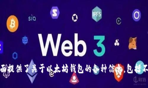 官方以太坊钱包的网址是 [https://ethereum.org/en/wallets/](https://ethereum.org/en/wallets/)。这个页面提供了关于以太坊钱包的各种信息，包括不同类型的钱包选择、如何使用它们的指南等。确保您访问的是官方网站，以避免 phishing（网络钓鱼）和其他安全风险。