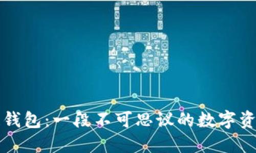 区块链钱包：一段不可思议的数字资产之旅