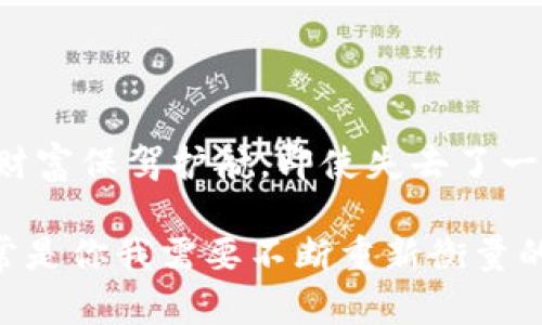   tpWallet密钥忘了？别怕，这里有你需要知道的秘密！ /   
 guanjianci tpWallet, 密钥丢失, 恢复钱包, 数字货币 /guanjianci 

引言：当你发现你忘记了tpWallet的密钥，这...感觉真糟糕！

在这个数字货币盛行的时代，tpWallet作为一种热门的数字钱包，承载着用户的资产与信任。然而，当我们在某个瞬间发现自己忘记了钱包的密钥，瞬间的恐慌就如同一阵狂风，吹散了我们心头的平静。你是否听过这样的故事：一个人辛辛苦苦挖矿、交易，最终却因为一个简单的密码，丢掉了几年的积蓄，这...真是让人心痛不已。

所以，今天我们就来聊一聊，一旦我们忘记了tpWallet的密钥，该如何行动，如何寻找到遗失的那把钥匙，重新打开通往财富的大门。

第一部分：为什么密钥如此重要？

在深入探讨解决方案之前，让我们先了解一下密钥的重要性。对于tpWallet来说，密钥是一切的核心。它不仅仅是一个简单的密码，而是你在这个虚拟世界中的身份象征。如果没有它，你的资产就如同被锁在一个无形的保险柜里，无论你如何努力，都无法打开那扇门。

这就像是你拥有一把金钥匙，却在某一天不小心将其丢失，无法再进入那座豪宅。即使你的朋友们告诉你，曾经的辉煌成就与今天的困境并无太大关系，但只有你知道，那座豪宅里承载的是多少情感与记忆。这...这种失落感，几乎是难以言喻的。

第二部分：忘记密钥后的紧急处理

当你意识到忘记了tpWallet的密钥，第一时间不要慌张！冷静下来，仔细回想一下你在使用tpWallet时所采取的步骤，任何有关密码可能的线索都可能是帮助你找回密钥的关键。这...是一场关于记忆的侦探游戏。

甚至，你可以列出你在使用钱包过程中使用过的密码，尝试那些你可能认为的“常用密码”，或者那种你总是使用的变种。如果你使用了密码管理工具，不妨去查看一下里面记录的密码，谁知道是否能找到灵感呢？

第三部分：恢复钱包的几种方法

如果通过回忆并没有找回你的密钥，那接下来的步骤就会复杂一点。对于tpWallet来说，由于其去中心化的特性，恢复密钥并不是件容易的事，但这里有几种可能的方案，供你参考：

h41. 利用助记词恢复/h4
在创建钱包时，tpWallet通常会生成一组助记词。这12~24个单词可以用来恢复你的钱包。如果你仍然保留着这个助记词，那么恭喜你，你或许可以顺利恢复。

无论你使用了多少设备、平台，只要你的助记词在手，你就可以重新生成密钥。这...是用户最常听说的恢复方式，很多鼎鼎大名的数字资产钱包在这一点上都是一致的。

h42. 执行恢复程序/h4
如果你遗失了密钥，并且也没有助记词，那么你可能需要依靠钱包的支持团队。尽管他们并不能保证能找回你的密钥，但是，他们或许能根据你的交易记录和钱包信息，给你一些建议与帮助。

在这个过程中，你需要准备好一切必要的信息，包括你的账号、联系方式以及相关的交易记录等，只要有一点痕迹，或许就能找到恢复的线索。

h43. 求助于专业服务/h4
有些公司专门提供数字资产恢复服务，他们的工作人员具有丰富的经验，可以帮助用户恢复丢失的密钥。然而，这样的服务通常价格不菲，且恢复的可能性也并不是100％，所以要慎重考虑。

第四部分：防患于未然—如何安全存储密钥

经历了这样的失落感后，我们更应该关注如何保护自己的密钥及资产安全。毕竟，预防总是胜于治疗。这...或许可以让我们把“失去”降到最低。

首先，使用强密码。这是数字资产第一步的安全防范，除了避免简单易猜的密码，多种字符的结合，尤其是大小写、数字与特殊符号的使用，会为你的资产增添一道保护屏障。

其次，定期备份你的助记词和密钥。纸质备份可以放置在安全的地方，不与其他人分享，这...能有效防止意外丢失。也可以使用密码管理工具进行加密存储，但需注意掌握好工具的使用，确保账户安全。

最后，保持警觉和定期检查。定期审核你的钱包和交易记录，关注任何异常情况，这...是新手和老手都应保持的习惯，确保资产的安全与健康。

结论：管理好你的数字资产

忘记tpWallet密钥的经历，让我们明白了数字资产管理的重要性。对于每一位数字资产的持有者来说，保护好我们的密码和密钥，其实就是为我们的财富保驾护航。即使失去了一时的密钥，也无需绝望，合理规划和行动，总有重新开始的机会。

所以，下次记得在使用tpWallet时，定期检查、及时备份，而不是等到出现问题时才想起它们的宝贵。因为在这个瞬息万变的数字时代，安全与风险常常是你我需要不断重新衡量的课题。这...也许是你我共同走过的探索之路。