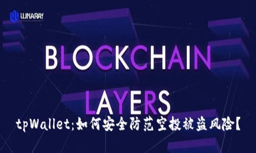 tpWallet：如何安全防范空投被盗风险？