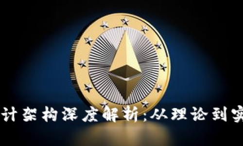 区块链钱包设计架构深度解析：从理论到实践的全面导览