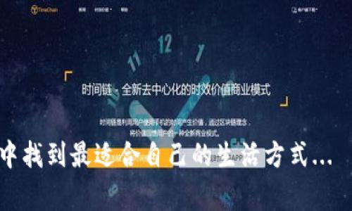 开通数字钱包，在当今这个数字化快速发展的时代，确实是一个热门的话题。这种新型的支付方式，不仅方便快捷，同时还为我们带来了全新的消费体验。但有人会问：开通数字钱包自愿吗？

### 1. 数字钱包的概念

数字钱包，顾名思义，就是一种虚拟的钱包，用于存储和管理我们的支付信息、银行卡信息等。它允许用户通过手机端、电脑等设备进行交易，无需再依赖于实体现金或实体银行卡。对于现代人来说，数字钱包简直是生活中的“必需品”，尤其在移动支付日益普及的今日。

### 2. 开通的自愿性

首先，开通数字钱包是自愿的。当然，你完全可以选择不使用它，依然使用传统的支付方式。许多人在考虑是否开通时，往往会考虑到安全性、便捷性等问题。而对于有些人来说，他们认为，选择使用数字钱包是一种潮流，而非强制要求。这种自愿性，使得用户可以根据自己的需求和舒适度，做出选择。

### 3. 数字钱包的优势

3.1 方便快捷

如今，越来越多的商家开始接受数字钱包支付。在超市、餐厅、线上商店等，轻轻一刷，支付瞬间完成，不再需要找零、掏出纸钞。而且，数字钱包往往可以自动记录你的消费记录，帮助你更好地管理个人财务。

3.2 安全性

虽然不少人对数字钱包的安全性表示担忧，但实际上，许多平台都采取了一系列安全措施，比如双重验证、加密技术等来保护用户信息。只要用户保持警觉，不轻易分享密码或敏感信息，一般来说，数字钱包的安全性不会让人太过担忧。

3.3 优惠活动

不少数字钱包平台会定期推出各种优惠活动，比如购物返现、折扣券等，这无疑是吸引用户的一大亮点。你在使用传统支付时可能错过的优惠，使用数字钱包时绝对不会错过。这...难道不让人心动吗？

### 4. 用户体验的差异

当然，使用数字钱包并非适合所有人。对于一些老一辈的用户来说，他们对数字钱包的陌生感和不信任感，可能会让他们对这项新技术敬而远之。而年轻一代则已经习惯了这种高效、便捷的支付方式，甚至认为不使用数字钱包就会落后...

### 5. 文化背景的影响

5.1 中国的数字支付热潮

在中国，移动支付的普及度之高，令人咋舌...无论是买菜还是打车，几乎所有的场合都能看到人们用数字钱包进行支付。纵观全球，中国的数字支付领域的崛起，是凭借其独特的文化背景和市场需求的推动而成。相较于使用现金，很多年轻人更愿意采用这种新颖的支付方式，他们认为这是一种时尚的生活态度。

5.2 西方市场的踏实稳健

在一些西方国家，人们对于数字支付的接受度相对较慢。虽然也有不少用户在尝试使用数字钱包，但相较于中国，这里的市场发展依然显得有些保守。这与其悠久的现金文化传统有很大关系...在这里，很多人对金融科技带来的变革抱有怀疑态度，觉得传统的支付方式更为安全和可靠。

### 6. 数字钱包的未来

展望未来，数字钱包的使用场景还会进一步扩大。从个人支付、到企业支付，甚至跨国支付，数字钱包可能会渗透到生活的方方面面。此外，随着区块链技术的发展，数字钱包的安全性也许会进一步提高。

### 7. 结论：选择的权利

所以，总体来说，开通数字钱包的选择确实是自愿的。你可以在适合自己的时机、根据自己的需要决定是否要开通。不过，在这个数字化与移动支付愈发普及的时代，尝试开通数字钱包或许能让你体验到全新的支付方式，带来意想不到的便利...这是一个值得您去考虑的选择。

### 关键词

数字钱包, 开通, 自愿, 安全性/guanjianci 

### 

  开通数字钱包自愿吗？揭秘背后的文化与特点！/   

通过以上的分析，我们可以看到，无论是开通数字钱包与否，最终还是取决于个人的选择。在接下来的日子里，希望大家都能在数字化浪潮中找到最适合自己的生活方式...