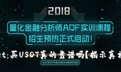 tpWallet：买USDT真的靠谱吗？揭示真相和风险