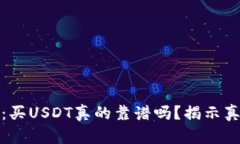 tpWallet：买USDT真的靠谱吗？揭示真相和风险
