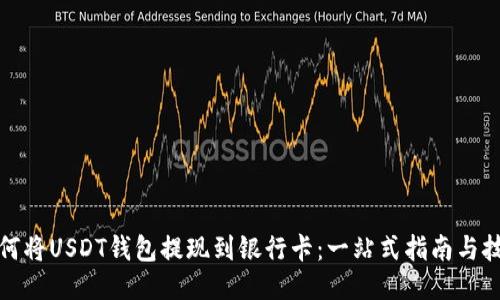 如何将USDT钱包提现到银行卡：一站式指南与技巧
