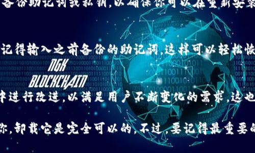 TPWallet是一款专为数字货币爱好者和投资者设计的钱包应用，虽然此应用为许多人提供了安全且便捷的储存和交易方式，但有时用户可能会考虑卸载它。那么，TPWallet可以卸载吗？这将是我们今天讨论的主要内容。

TPWallet概述
在了解“是否可以卸载”之前，我们先来看看TPWallet是什么。TPWallet是一款多链数字货币钱包，支持多种加密货币的存储和交易。用户可以在这里管理自己的资产，进行快速的转账和兑换，同时也能参与各种DeFi（去中心化金融）项目。

TPWallet的用户体验
TPWallet以其无缝的用户体验赢得了不少好评：简单的界面设计、快速的交易确认时间、以及强大的安全措施。这些都为用户提供了极大的便利，但也正因如此，有些用户在使用过程中可能会渐渐对其产生依赖。

为什么会考虑卸载TPWallet？
尽管TPWallet提供了许多便利，用户还是有各种原因考虑卸载它。首先，可能是因为使用频率降低，或是转向了其他更便捷或更符合自己需求的钱包应用。此外，个别用户在遇到技术问题或安全隐患时，可能会选择暂时卸载以保护资产。

如何卸载TPWallet
如果你决定要卸载TPWallet，过程其实非常简单。根据你所使用的设备不同，卸载步骤也略有不同。对于Android用户，可以直接在设置中找到TPWallet，选择卸载；对于iOS用户，则可以在主界面长按应用图标，选择卸载即可。

卸载后影响
卸载TPWallet后，你的资产会受到怎样的影响呢？如果你使用的是自托管钱包，确保在卸载之前备份助记词或私钥，以确保你可以在重新安装时恢复访问。此外，卸载后，所有未确认的交易和相关信息也将被删除。

重新安装TPWallet
如果你决定卸载TPWallet后又想重新使用，可以随时从应用商店重新下载安装。在重新设置时，记得输入之前备份的助记词，这样可以轻松恢复你的资产。

TPWallet的未来
对于长期持有数字货币的用户来说，选择合适的钱包至关重要。TPWallet是否会在未来的更新中进行改进，以满足用户不断变化的需求，这也是许多人关注的焦点。无论如何，保持对钱包的安全性和便捷性进行评估，都是至关重要的。

总之，虽然TPWallet能方便地进行数字货币交易和管理，但如果在某个时刻你觉得它不再适合你，卸载它是完全可以的。不过，要记得最重要的一点：你的资产安全始终是第一位的。