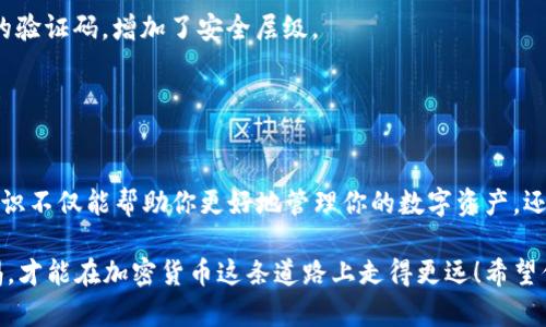   数字货币钱包密钥的正确使用方法：新手也能轻松上手！ / 
 guanjianci 数字货币, 钱包密钥, 加密货币, 钱包安全 /guanjianci 

什么是数字货币钱包密钥？
在深入了解数字货币钱包密钥的使用之前，我们先来搞清楚什么是数字货币钱包密钥。简单来说，钱包密钥就是一种用于管理和交易数字货币的工具——就像是你银行账户的密码，同时还有点像是你的私人钥匙，能够解锁你数字货币的存储空间。

数字货币钱包常分为两类：公钥和私钥。公钥就像你的银行账户号，可以让别人给你转账或支付，而私钥则是必须妥善保管的秘密信息，它可以让你控制和管理你的数字资产。失去私钥，意味着失去对自己资产的访问权限，这可是“加密货币界”的大忌呀……

为什么私钥如此重要？
许多人可能会问：“我的数字资产，不是存放在交易平台上吗？为什么还需要这么复杂的密钥？”实际上，尽管数字资产可以存放在交易所上，但真正的控制权在于私钥——只有拥有私钥，才能真正主导你的数字货币。

想象一下：你在一个很大很大银行里，有一个保险柜，里面放着你所有的财富。这个保险柜的钥匙就是你的私钥。没有它，即使银行再安全，你也无法存取自己的财产。这就是为什么“控制私钥就是控制资产”的口号在加密货币社区中十分流行，因为它提醒我们：安全至关重要！

如何生成和备份钱包密钥
一旦决定投资数字货币，接下来就是选择一个靠谱的钱包。在创建钱包的过程中，系统会生成一对密钥：公钥和私钥——就像是你的“个人身份证”，确保你的数字资产完好无损。

那么，如何生成密钥呢？通常，在钱包软件中，你只需设置一个强密码，系统就会自动为你生成密钥。但这时可千万别大意哦，切记一定要将私钥备份好，一旦丢失，你的资产也就随之消失。\n要备份私钥，有几种常见的方法：

1. **纸质备份**：将私钥抄写到纸上，保存在一个安全的地方，比如保险箱。不要把它放在手机或电脑上，因为这些设备可能会遭到黑客攻击。

2. **离线设备**：一些用户喜欢使用硬件钱包进行备份，硬件钱包能够储存私钥，且不常连接互联网，大大降低了被盗的风险。\n无论使用哪种方式，确保备份的安全性和私密性，不要随意让别人知晓你的私钥。

如何使用钱包密钥进行交易
在备份好钱包密钥后，你便可以开始一次有趣的数字货币旅程——通过钱包密钥进行交易。这里我们以转账为例，来看看具体的操作步骤。

1. **登录钱包**：打开你的数字货币钱包软件，输入密码解锁钱包。在某些钱包中，你可能需要输入私钥来完全访问。

2. **选择转账功能**：在钱包界面中找到转账或发送功能，通常这个按钮很显眼。点击之后会出现一个输入框，让你输入收款方的公钥（地址）及转账金额。

3. **完成交易**：输入这些信息后，确认信息无误，按下“发送”按钮。这时，系统会要求你签名——这就是使用你的私钥生成数字签名，验证交易的有效性。不用担心，自己的私钥不会被分享，它会在本地进行加密和签名。

4. **等待确认**：一旦交易发起，区块链网络会开始处理。同时，你可以在钱包界面中查看交易状态，直至它被确认。

增强钱包安全性的技巧
拥有数字货币钱包的游客们，安全性一直是我们谨记的关键！以下是几个增强钱包安全性的技巧：

1. **设置强密码**：选择一个复杂的密码，避免使用易于猜测的生日或常用词。多位数和字母的组合，总能让人多一份安全感。

2. **双重认证**：很多钱包都会提供双重认证功能，这意味着在你每次登录或交易时，都会要求你输入手机收到的验证码，增加了安全层级。

3. **定期更新**：保持钱包软件的最新版本，及时更新安全补丁，以确保你免于最新的网络威胁。

总结：珍惜你的数字货币资产
今天，我们探讨了数字货币钱包密钥的使用，强调了私钥的重要性，以及创建、备份和使用私钥的正确方式。这些知识不仅能帮助你更好地管理你的数字资产，还能保护你免受潜在的安全威胁……

在这个日益复杂的数字经济时代，数字货币成为了许多人财富增值的工具。但记住，掌握这些技能并时刻保持警惕，才能在加密货币这条道路上走得更远！希望你在这段旅程中能够愉快而安全地交易，享受数字货币带来的乐趣与便利。