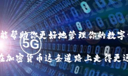   数字货币钱包密钥的正确使用方法：新手也能轻松上手！ / 
 guanjianci 数字货币, 钱包密钥, 加密货币, 钱包安全 /guanjianci 

什么是数字货币钱包密钥？
在深入了解数字货币钱包密钥的使用之前，我们先来搞清楚什么是数字货币钱包密钥。简单来说，钱包密钥就是一种用于管理和交易数字货币的工具——就像是你银行账户的密码，同时还有点像是你的私人钥匙，能够解锁你数字货币的存储空间。

数字货币钱包常分为两类：公钥和私钥。公钥就像你的银行账户号，可以让别人给你转账或支付，而私钥则是必须妥善保管的秘密信息，它可以让你控制和管理你的数字资产。失去私钥，意味着失去对自己资产的访问权限，这可是“加密货币界”的大忌呀……

为什么私钥如此重要？
许多人可能会问：“我的数字资产，不是存放在交易平台上吗？为什么还需要这么复杂的密钥？”实际上，尽管数字资产可以存放在交易所上，但真正的控制权在于私钥——只有拥有私钥，才能真正主导你的数字货币。

想象一下：你在一个很大很大银行里，有一个保险柜，里面放着你所有的财富。这个保险柜的钥匙就是你的私钥。没有它，即使银行再安全，你也无法存取自己的财产。这就是为什么“控制私钥就是控制资产”的口号在加密货币社区中十分流行，因为它提醒我们：安全至关重要！

如何生成和备份钱包密钥
一旦决定投资数字货币，接下来就是选择一个靠谱的钱包。在创建钱包的过程中，系统会生成一对密钥：公钥和私钥——就像是你的“个人身份证”，确保你的数字资产完好无损。

那么，如何生成密钥呢？通常，在钱包软件中，你只需设置一个强密码，系统就会自动为你生成密钥。但这时可千万别大意哦，切记一定要将私钥备份好，一旦丢失，你的资产也就随之消失。\n要备份私钥，有几种常见的方法：

1. **纸质备份**：将私钥抄写到纸上，保存在一个安全的地方，比如保险箱。不要把它放在手机或电脑上，因为这些设备可能会遭到黑客攻击。

2. **离线设备**：一些用户喜欢使用硬件钱包进行备份，硬件钱包能够储存私钥，且不常连接互联网，大大降低了被盗的风险。\n无论使用哪种方式，确保备份的安全性和私密性，不要随意让别人知晓你的私钥。

如何使用钱包密钥进行交易
在备份好钱包密钥后，你便可以开始一次有趣的数字货币旅程——通过钱包密钥进行交易。这里我们以转账为例，来看看具体的操作步骤。

1. **登录钱包**：打开你的数字货币钱包软件，输入密码解锁钱包。在某些钱包中，你可能需要输入私钥来完全访问。

2. **选择转账功能**：在钱包界面中找到转账或发送功能，通常这个按钮很显眼。点击之后会出现一个输入框，让你输入收款方的公钥（地址）及转账金额。

3. **完成交易**：输入这些信息后，确认信息无误，按下“发送”按钮。这时，系统会要求你签名——这就是使用你的私钥生成数字签名，验证交易的有效性。不用担心，自己的私钥不会被分享，它会在本地进行加密和签名。

4. **等待确认**：一旦交易发起，区块链网络会开始处理。同时，你可以在钱包界面中查看交易状态，直至它被确认。

增强钱包安全性的技巧
拥有数字货币钱包的游客们，安全性一直是我们谨记的关键！以下是几个增强钱包安全性的技巧：

1. **设置强密码**：选择一个复杂的密码，避免使用易于猜测的生日或常用词。多位数和字母的组合，总能让人多一份安全感。

2. **双重认证**：很多钱包都会提供双重认证功能，这意味着在你每次登录或交易时，都会要求你输入手机收到的验证码，增加了安全层级。

3. **定期更新**：保持钱包软件的最新版本，及时更新安全补丁，以确保你免于最新的网络威胁。

总结：珍惜你的数字货币资产
今天，我们探讨了数字货币钱包密钥的使用，强调了私钥的重要性，以及创建、备份和使用私钥的正确方式。这些知识不仅能帮助你更好地管理你的数字资产，还能保护你免受潜在的安全威胁……

在这个日益复杂的数字经济时代，数字货币成为了许多人财富增值的工具。但记住，掌握这些技能并时刻保持警惕，才能在加密货币这条道路上走得更远！希望你在这段旅程中能够愉快而安全地交易，享受数字货币带来的乐趣与便利。