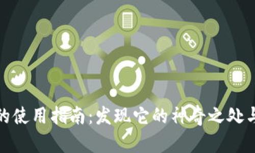 数字钱包的使用指南：发现它的神奇之处与应用场景