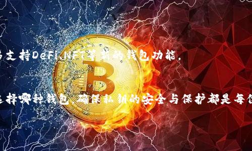 在区块链生态系统中，钱包是一个重要的组成部分，它不仅负责存储用户的数字资产，还能进行交易、接收、发送币种等功能。目前，区块链上出现了许多种类的钱包，下面我们将从不同的角度介绍这些钱包类型及其各自的特点。

1. 钱包的基本概念
在深入探讨各种区块链钱包之前，我们首先要了解什么是钱包。在区块链的世界中，钱包是用于存储、发送和接收数字货币及资产的工具。它并不存储实际的货币，而是储存着用户的私钥和公钥，通过这些密钥，用户可以访问其区块链账户中的资金。这就像一个数字银行的账户，你不能直接看到你的钱，但你能通过银行提供给你的账户信息进行管理。

2. 钱包的分类
区块链钱包可以按照多种方式进行分类，最常见的分类方式是基于它们的存储方式。总的来说，我们可以将钱包分为热钱包和冷钱包两大类：

h42.1 热钱包/h4
热钱包是指在线钱包，它们通常与区块链网络直接连接。这使得热钱包在使用时更为方便，交易速度较快，但相对而言，它们的安全性较低，容易受到黑客攻击和潜在的网络诈骗。
一些常见的热钱包包括：
ul
  li交易所钱包：如币安、火币等。用户可以在这些平台上创建账户并管理资产。/li
  li移动钱包：如Trust Wallet、Coinomi等，方便用户随时随地管理数字资产。/li
  li网页钱包：像MetaMask这样的浏览器插件，可以轻松访问以太坊及其代币。/li
/ul

h42.2 冷钱包/h4
冷钱包则是指那些不直接连接到互联网的存储方式，这类钱包的安全性通常高于热钱包。冷钱包适合长期存储，尤其是那些不打算频繁交易的用户。
常见的冷钱包包括：
ul
  li硬件钱包：如Ledger和Trezor，它们提供高水平的安全性，还支持多种加密货币。/li
  li纸钱包：将私钥和公钥打印在纸上，但这种方式需要用户妥善保管，并防止纸张损坏或遗失。/li
/ul

3. 各类钱包的优缺点
不同类型的钱包各有优缺点，用户可以根据自己的需求进行选择：

h43.1 热钱包优缺点/h4
优点：
ul
  li便捷：交易速度快，操作简单，适合日常使用。/li
  li多功能：大多数热钱包支持多种功能，如交易、资产管理等。/li
/ul
缺点：
ul
  li安全性低：容易受到网络攻击和诈骗。/li
  li依赖于第三方：若平台遭受黑客攻击，用户可能会失去资金。/li
/ul

h43.2 冷钱包优缺点/h4
优点：
ul
  li安全性高：不直接连接互联网，风险较低。/li
  li长久保存：适合长期投资者或持有人。/li
/ul
缺点：
ul
  li不便捷：交易需要导入、导出密钥，过程相对繁琐。/li
  li成本较高：硬件钱包通常需要购买。/li
/ul

4. 选择合适的钱包
选择合适的钱包不仅取决于用户的使用习惯，还与其对安全性的需求密切相关。在此，我们提供一些基本的建议：
ul
  li若您是新手，并且频繁进行小额交易，热钱包可能是一个不错的选择。/li
  li若您是长期投资者，建议考虑使用冷钱包进行资产的长期存储。/li
  li无论您选择哪种钱包，一定要确保您的私钥安全。如果私钥泄露，您的资产将面临危机。/li
/ul

5. 市场上的热门钱包推荐
我们再来看看一些市场上比较受欢迎的钱包，以供参考：

h45.1 Coinbase Wallet/h4
Coinbase钱包是一个用户友好的热钱包，适合新手用户。它提供简单的界面，用户可以便捷地进行存取和交易。

h45.2 Ledger Nano S/h4
Ledger Nano S 是一个广受欢迎的硬件钱包，支持多种数字货币，并具有高安全性，是长期保存资产的理想选择。

h45.3 Trezor/h4
Trezor是另一个备受推崇的硬件钱包，兼顾安全与易用性。它特别适合需要管理多种加密货币的用户。

h45.4 MetaMask/h4
MetaMask是一款非常流行的浏览器扩展，主要用于以太坊资产和DApps的接口。它的用户界面友好，使得用户能够方便地管理其以太坊及ERC20代币。

6. 钱包的发展趋势
随着区块链技术的发展，钱包的功能和安全性将不断提高。未来可能出现更多融合新技术的钱包，例如结合人工智能进行安全监测的智能钱包，或是更多支持DeFi、NFT等新的钱包功能。

7. 结语
在选择区块链钱包时，用户需要根据自己的需求和使用习惯来判断，不同的钱包在安全性、便捷性以及支持的资产种类等方面都有着不同的特点。无论选择哪种钱包，确保私钥的安全与保护都是每位用户的必要任务，而在快速发展的区块链领域，保持学习和更新的态度同样重要。

希望本文能为您提供一定的帮助，让您在区块链的道路上走得更为顺畅！