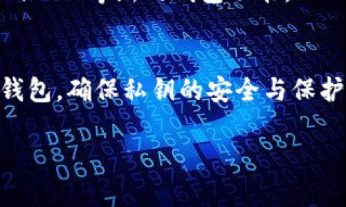 在区块链生态系统中，钱包是一个重要的组成部分，它不仅负责存储用户的数字资产，还能进行交易、接收、发送币种等功能。目前，区块链上出现了许多种类的钱包，下面我们将从不同的角度介绍这些钱包类型及其各自的特点。

1. 钱包的基本概念
在深入探讨各种区块链钱包之前，我们首先要了解什么是钱包。在区块链的世界中，钱包是用于存储、发送和接收数字货币及资产的工具。它并不存储实际的货币，而是储存着用户的私钥和公钥，通过这些密钥，用户可以访问其区块链账户中的资金。这就像一个数字银行的账户，你不能直接看到你的钱，但你能通过银行提供给你的账户信息进行管理。

2. 钱包的分类
区块链钱包可以按照多种方式进行分类，最常见的分类方式是基于它们的存储方式。总的来说，我们可以将钱包分为热钱包和冷钱包两大类：

h42.1 热钱包/h4
热钱包是指在线钱包，它们通常与区块链网络直接连接。这使得热钱包在使用时更为方便，交易速度较快，但相对而言，它们的安全性较低，容易受到黑客攻击和潜在的网络诈骗。
一些常见的热钱包包括：
ul
  li交易所钱包：如币安、火币等。用户可以在这些平台上创建账户并管理资产。/li
  li移动钱包：如Trust Wallet、Coinomi等，方便用户随时随地管理数字资产。/li
  li网页钱包：像MetaMask这样的浏览器插件，可以轻松访问以太坊及其代币。/li
/ul

h42.2 冷钱包/h4
冷钱包则是指那些不直接连接到互联网的存储方式，这类钱包的安全性通常高于热钱包。冷钱包适合长期存储，尤其是那些不打算频繁交易的用户。
常见的冷钱包包括：
ul
  li硬件钱包：如Ledger和Trezor，它们提供高水平的安全性，还支持多种加密货币。/li
  li纸钱包：将私钥和公钥打印在纸上，但这种方式需要用户妥善保管，并防止纸张损坏或遗失。/li
/ul

3. 各类钱包的优缺点
不同类型的钱包各有优缺点，用户可以根据自己的需求进行选择：

h43.1 热钱包优缺点/h4
优点：
ul
  li便捷：交易速度快，操作简单，适合日常使用。/li
  li多功能：大多数热钱包支持多种功能，如交易、资产管理等。/li
/ul
缺点：
ul
  li安全性低：容易受到网络攻击和诈骗。/li
  li依赖于第三方：若平台遭受黑客攻击，用户可能会失去资金。/li
/ul

h43.2 冷钱包优缺点/h4
优点：
ul
  li安全性高：不直接连接互联网，风险较低。/li
  li长久保存：适合长期投资者或持有人。/li
/ul
缺点：
ul
  li不便捷：交易需要导入、导出密钥，过程相对繁琐。/li
  li成本较高：硬件钱包通常需要购买。/li
/ul

4. 选择合适的钱包
选择合适的钱包不仅取决于用户的使用习惯，还与其对安全性的需求密切相关。在此，我们提供一些基本的建议：
ul
  li若您是新手，并且频繁进行小额交易，热钱包可能是一个不错的选择。/li
  li若您是长期投资者，建议考虑使用冷钱包进行资产的长期存储。/li
  li无论您选择哪种钱包，一定要确保您的私钥安全。如果私钥泄露，您的资产将面临危机。/li
/ul

5. 市场上的热门钱包推荐
我们再来看看一些市场上比较受欢迎的钱包，以供参考：

h45.1 Coinbase Wallet/h4
Coinbase钱包是一个用户友好的热钱包，适合新手用户。它提供简单的界面，用户可以便捷地进行存取和交易。

h45.2 Ledger Nano S/h4
Ledger Nano S 是一个广受欢迎的硬件钱包，支持多种数字货币，并具有高安全性，是长期保存资产的理想选择。

h45.3 Trezor/h4
Trezor是另一个备受推崇的硬件钱包，兼顾安全与易用性。它特别适合需要管理多种加密货币的用户。

h45.4 MetaMask/h4
MetaMask是一款非常流行的浏览器扩展，主要用于以太坊资产和DApps的接口。它的用户界面友好，使得用户能够方便地管理其以太坊及ERC20代币。

6. 钱包的发展趋势
随着区块链技术的发展，钱包的功能和安全性将不断提高。未来可能出现更多融合新技术的钱包，例如结合人工智能进行安全监测的智能钱包，或是更多支持DeFi、NFT等新的钱包功能。

7. 结语
在选择区块链钱包时，用户需要根据自己的需求和使用习惯来判断，不同的钱包在安全性、便捷性以及支持的资产种类等方面都有着不同的特点。无论选择哪种钱包，确保私钥的安全与保护都是每位用户的必要任务，而在快速发展的区块链领域，保持学习和更新的态度同样重要。

希望本文能为您提供一定的帮助，让您在区块链的道路上走得更为顺畅！