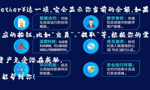 在欧意（OKEx）上查看USDT钱包的步骤相对简单，以下是具体的操作指南：

步骤一：登录你的欧意账户
首先，你需要访问欧意官网（www.okex.com）并输入你的账户信息进行登录。如果你还没有账户，可以先注册一个。

步骤二：进入资产管理页面
登录后，通常你会在页面的右上角找到“资产”或者“资金管理”的入口。点击这个按钮，你将进入到资产管理页面。

步骤三：查看USDT余额
在资产管理页面中，你可以看到你的所有数字资产列表，寻找USDT（Tether）这一项。它会显示你当前的余额。如果你想要查看更多关于USDT的细节或交易历史，可以点击相应的链接。

步骤四：管理你的USDT
如果你需要进行交易、提币或其他操作，通常在USDT项目旁边会有相应的按钮。比如“交易”、“提取”等。根据你的需求选择相应的功能。

步骤五：安全性设置
最后，确保你的账号安全：启用双重验证，并定期更换密码，保护你的资产免受潜在威胁。

通过以上步骤，你就能轻松查看和管理在欧意上的USDT钱包。希望这能帮到你！