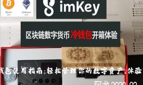 狗狗币app钱包使用指南：轻松管理你的数字资产，体验“狗狗潮流”！