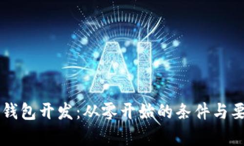 区块链钱包开发：从零开始的条件与要素解析