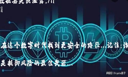  如何在tpWallet中识别并处理诈骗活动，从容应对数字资产风险 / 

 guanjianci tpWallet, 诈骗, 数字资产, 安全 /guanjianci 

一、前言：数字资产的光辉与阴影
如今，随着数字货币的流行，越来越多的人开始接触并使用数字资产钱包。tpWallet作为一款备受欢迎的钱包工具，为用户提供了方便的资产管理功能。然而，数字资产的快速发展也伴随着各种诈骗行为，让人防不胜防。那么，当你在使用tpWallet时遇到诈骗，该怎么办呢？这不仅是一个技术问题，更是一个心理挑战...

二、常见的tpWallet诈骗形式
在我们深入探讨处理诈骗的方法之前，有必要了解一下常见的诈骗方式。这一部分就像揭示了一道财务迷雾背后的黑暗真相：
ul
    listrong钓鱼网站：/strong诈骗者往往设置与tpWallet类似的假冒网站，以诱导用户输入他们的私钥或密码.../li
    listrong假冒客服：/strong一些“客服”声称是tpWallet的官方支持，通过电话、社交媒体等方式套取用户信息.../li
    listrong虚假的投资计划：/strong流行的庞氏骗局或高回报的虚假投资项目，借助tpWallet进行转账.../li
    listrong社交工程：/strong诈骗者通过伪造身份、利用用户情感，获取用户信任后进行诈骗.../li
/ul

三、如何识别诈骗？
识别诈骗，并不是一件简单的事情，但我们可以借助一些警示信号来提高警觉性：
ul
    li注意网站URL：正宗的tpWallet官网URL应无误，任何细微的差异都可能是骗局的信号.../li
    li保持怀疑态度：遇到“马上要涨价”或“限时投资”的信息，务必保持冷静...因为很可能这是一种心理操控。/li
    li核实客服信息：真正的tpWallet客服有正规的网址和联系方式，不要轻易相信网络流传的客服信息.../li
    li科技与常识相结合：了解一下常见的诈骗手法，保持警惕.../li
/ul

四、万一被骗了，怎么办？
如果不幸成为了诈骗的受害者，应该冷静处理，切勿惊慌失措，这会导致更多的损失...
ul
    listrong迅速断开连接：/strong在发现诈骗后，要立刻断开与平台的连接，比如退出账号、关闭网页等，以防止进一步的信息泄露。/li
    listrong收集证据：/strong保存所有的聊天记录、付款凭证和截图等，这些都是你后续维权的重要依据。/li
    listrong及时报警：/strong与警方取得联系，提供你收集到的所有证据，尤其是涉及金额较大的案件，更应该引起重视.../li
    listrong向tpWallet官方报告：/strong给予他们信息，这样他们也能更好地系统，增加用户安全。/li
/ul

五、怎样更好地保护自己？
在一次次的诈骗教训之后，总结出的经验就是：预防胜于治疗。以下是一些实用的建议，帮助用户提升安全意识和使用技巧：
ul
    listrong定期更新密码：/strong选择复杂且独特的密码，避免在不同平台上重复使用同一密码...新密码应与你的生活完全无关，以增强安全性。/li
    listrong开启双重认证：/strong很多数字钱包平台都支持双重认证功能，开启后可以增加一层保护...即使密码泄露，也不容易被黑客轻易入侵。/li
    listrong定期备份钱包信息：/strong尤其是私钥和助记词，不要只存放在手机或电脑里，可以考虑纸质备份...将其妥善保存，避免数据丢失或泄露。/li
    listrong保持对市场的敏感度：/strong关注最新的诈骗手法和市场动态，多了解一些相关知识，这会帮助增强自我保护的能力.../li
/ul

六、结束语：在风险与机遇中前行
正如那句古话所说：“机遇与风险同在。”在享受tpWallet带来的便利同时，也要时刻保持警惕。通过教育、沟通和技术手段，每个人都可以在这个数字时代找到更安全的路径...记住：诈骗无处不在，但只要我们积极学习和遵循安全防范，彼此间的信息分享与提醒，就能构建一个更加安全的数字环境！

让我们一起在这个即便多事，却也充满机遇的时代，携手并进，保卫我们的数字资产安全！这是一场利益与智慧的博弈，而我们的智慧，就是抵御风险的最佳武器...
