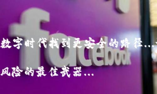   如何在tpWallet中识别并处理诈骗活动，从容应对数字资产风险 / 

 guanjianci tpWallet, 诈骗, 数字资产, 安全 /guanjianci 

一、前言：数字资产的光辉与阴影
如今，随着数字货币的流行，越来越多的人开始接触并使用数字资产钱包。tpWallet作为一款备受欢迎的钱包工具，为用户提供了方便的资产管理功能。然而，数字资产的快速发展也伴随着各种诈骗行为，让人防不胜防。那么，当你在使用tpWallet时遇到诈骗，该怎么办呢？这不仅是一个技术问题，更是一个心理挑战...

二、常见的tpWallet诈骗形式
在我们深入探讨处理诈骗的方法之前，有必要了解一下常见的诈骗方式。这一部分就像揭示了一道财务迷雾背后的黑暗真相：
ul
    listrong钓鱼网站：/strong诈骗者往往设置与tpWallet类似的假冒网站，以诱导用户输入他们的私钥或密码.../li
    listrong假冒客服：/strong一些“客服”声称是tpWallet的官方支持，通过电话、社交媒体等方式套取用户信息.../li
    listrong虚假的投资计划：/strong流行的庞氏骗局或高回报的虚假投资项目，借助tpWallet进行转账.../li
    listrong社交工程：/strong诈骗者通过伪造身份、利用用户情感，获取用户信任后进行诈骗.../li
/ul

三、如何识别诈骗？
识别诈骗，并不是一件简单的事情，但我们可以借助一些警示信号来提高警觉性：
ul
    li注意网站URL：正宗的tpWallet官网URL应无误，任何细微的差异都可能是骗局的信号.../li
    li保持怀疑态度：遇到“马上要涨价”或“限时投资”的信息，务必保持冷静...因为很可能这是一种心理操控。/li
    li核实客服信息：真正的tpWallet客服有正规的网址和联系方式，不要轻易相信网络流传的客服信息.../li
    li科技与常识相结合：了解一下常见的诈骗手法，保持警惕.../li
/ul

四、万一被骗了，怎么办？
如果不幸成为了诈骗的受害者，应该冷静处理，切勿惊慌失措，这会导致更多的损失...
ul
    listrong迅速断开连接：/strong在发现诈骗后，要立刻断开与平台的连接，比如退出账号、关闭网页等，以防止进一步的信息泄露。/li
    listrong收集证据：/strong保存所有的聊天记录、付款凭证和截图等，这些都是你后续维权的重要依据。/li
    listrong及时报警：/strong与警方取得联系，提供你收集到的所有证据，尤其是涉及金额较大的案件，更应该引起重视.../li
    listrong向tpWallet官方报告：/strong给予他们信息，这样他们也能更好地系统，增加用户安全。/li
/ul

五、怎样更好地保护自己？
在一次次的诈骗教训之后，总结出的经验就是：预防胜于治疗。以下是一些实用的建议，帮助用户提升安全意识和使用技巧：
ul
    listrong定期更新密码：/strong选择复杂且独特的密码，避免在不同平台上重复使用同一密码...新密码应与你的生活完全无关，以增强安全性。/li
    listrong开启双重认证：/strong很多数字钱包平台都支持双重认证功能，开启后可以增加一层保护...即使密码泄露，也不容易被黑客轻易入侵。/li
    listrong定期备份钱包信息：/strong尤其是私钥和助记词，不要只存放在手机或电脑里，可以考虑纸质备份...将其妥善保存，避免数据丢失或泄露。/li
    listrong保持对市场的敏感度：/strong关注最新的诈骗手法和市场动态，多了解一些相关知识，这会帮助增强自我保护的能力.../li
/ul

六、结束语：在风险与机遇中前行
正如那句古话所说：“机遇与风险同在。”在享受tpWallet带来的便利同时，也要时刻保持警惕。通过教育、沟通和技术手段，每个人都可以在这个数字时代找到更安全的路径...记住：诈骗无处不在，但只要我们积极学习和遵循安全防范，彼此间的信息分享与提醒，就能构建一个更加安全的数字环境！

让我们一起在这个即便多事，却也充满机遇的时代，携手并进，保卫我们的数字资产安全！这是一场利益与智慧的博弈，而我们的智慧，就是抵御风险的最佳武器...