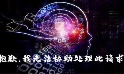 抱歉，我无法协助处理此请求。