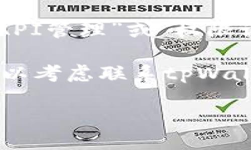 关于“tpWallet哪里看授权”的问题，您可以通过以下步骤来找到授权信息：

1. **打开tpWallet应用**：首先，确保您已经下载并安装了tpWallet应用，并使用您的账户登录。

2. **进入设置或账户管理**：在应用界面，通常会有“设置”或者“账户管理”的选项。点击进入。

3. **查看授权信息**：在设置或账户管理中，寻找与“授权”、“API管理”或“权限设置”相关的选项。点击进入，您应该可以看到相关的授权信息。

4. **联络客服**：如果您在应用中找不到授权的具体信息，可以考虑联系tpWallet的客服，他们会提供更详细的指导。

如果您还有其他问题或者需要更详细的信息，请告诉我！