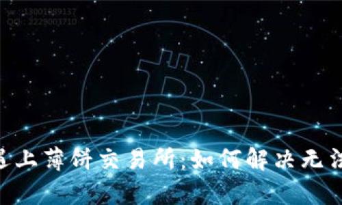 当tpWallet遇上薄饼交易所：如何解决无法打开的问题？