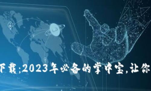 ibaoti小微钱包app下载：2023年必备的掌中宝，让你轻松驾驭财务新生活