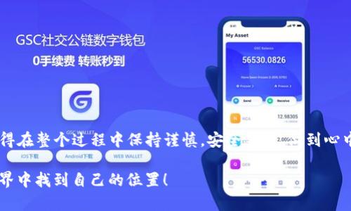 充钱到USDT钱包的过程其实并不复杂，不过在动手之前，有几个关键点你需要了解。下面，就让我详细给你介绍一下如何充钱到USDT钱包。

了解USDT和钱包类型
首先，USDT（Tether）是一种与美元挂钩的稳定币，广泛用于加密货币交易和资产转移。USDT可以存在多种区块链上，例如以太坊（ERC-20）和波场（TRC-20）。因此，选择合适的钱包类型是第一步，你需要确保你所使用的钱包支持你购买的USDT类型。

选择合适的交易所
为了充钱到USDT钱包，你通常会选择一个支持USDT交易的数字货币交易所。常见的交易所包括币安、火币、OKEx等。你需要在这些平台上注册一个账户并完成身份验证。这一步是为了确保账户的安全。

充值法选择
在交易所中，你可以通过几种方式向你的账户中注入资金。常见的方式包括：
ul
    li银行转账：这是最常见也是最安全的方式，适合喜欢传统金融操作的用户。/li
    li信用卡或借记卡支付：大多数交易所允许用户用信用卡直接购买USDT，不过要注意，手续费可能相对较高。/li
    li其他加密货币充值：如果你已经持有其他加密货币，比如比特币或以太坊，你可以将这些转换为USDT。/li
/ul

购买USDT
完成充值后，你可以在交易所的市场中找到USDT。根据当前的市场价格，选择你想要的数量进行购买。确认订单信息无误后，提交订单。如果一切顺利，USDT将会被存入你的交易所账户。

提取到个人钱包
为了更安全地存储你的USDT，建议你将其提取到个人钱包。选择提取按钮，输入你的USDT钱包地址并确认提取金额。在确认所有信息无误后，提交提取请求。提取过程可能需要一些时间，具体取决于交易所的处理速度。

确认交易
最后，等到你的USDT成功到账后，去你的钱包查看一下吧...这时候，有些人可能会问：“怎么确认到账呢？”实际上，很多钱包都有交易记录，你只需在你的钱包中查看交易历史，确认到账细节即可。

注意事项
在这个过程中，你需要特别注意以下几点：
ul
    li确保你的钱包地址准确无误，一个小小的错误都可能导致资金的永久性损失。/li
    li了解不同充值方式的手续费，选择性价比最高的方式进行充值。/li
    li尽量启用两步验证等安全措施，确保你的账户安全。/li
    li对于大额交易，建议分批提取，避免因网络原因导致的资金损失。/li
/ul

总结
充钱到USDT钱包的过程其实并不复杂，只需确定钱包、选择交易所、充值购买并提到个人钱包即可。记得在整个过程中保持谨慎，安全第一，做到心中有数，让自己的加密资产得到更好的保护。

希望这篇文章能够帮到你，不论你是新手还是有一定经验的用户，都能在这个快速发展的加密货币世界中找到自己的位置！