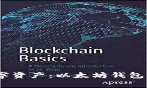 品味独特的数字资产：以太坊钱包能否存储SHIB？