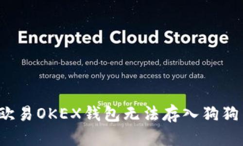 如何解决欧易OKEX钱包无法存入狗狗币的问题？