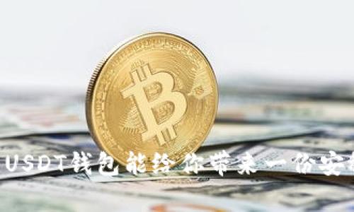 jiaoti安全又便捷：2023年值得信赖的USDT数字钱包推荐/jiaoti  
USDT数字钱包, 数字货币, 加密货币, 区块链/guanjianci  

引言：数字钱包的意义  
对于许多加密货币的爱好者来说，数字钱包不仅是存储价值的工具，更是实现财富自由的一部分......随着数字货币的普及，尤其是像USDT这类稳定币的兴起，选择一个安全、便捷的数字钱包变得尤为重要。那么，2023年有哪些值得信赖的USDT数字钱包呢？这篇文章将为你详细解析。我们将从多个维度考虑：安全性、用户体验、费用、应用场景等。  

一、什么是数字钱包？  
数字钱包，顾名思义，是用来存储数字货币的工具。它们可以是软件（如手机APP、桌面程序），也可以是硬件设备。对于USDT这样相对稳定的数字货币，它的数字钱包需要具备几个关键特性——安全性、易用性和广泛的兼容性......你可能会问，为什么这几个特性如此重要？因为数字货币的世界变幻莫测，任何一点小的差错都可能导致资产的损失。  

二、USDT的特性与优势  
USDT，即泰达币，是一种与美元1:1挂钩的稳定币。其最大优势在于价格的稳定性，使得它成为许多投资者转移资产、规避市场风险的工具……同时，USDT在全球范围内的使用也非常广泛，几乎所有的交易所都支持这种稳定币。  

三、数字钱包选择的原则  
在选择一个USDT数字钱包时，有几个核心原则需要遵循——安全性、用户体验，以及社区支持等......  
ul  
  listrong安全性：/strong钱包的安全性是首要考虑因素。你需要关注钱包的私钥管理机制，最好选择那些提供多重签名、冷存储等高级安全措施的钱包。/li  
  listrong用户体验：/strong使用便捷性直接影响到你管理资产的效率。钱包的界面设计、操作流程等都会在很大程度上影响你的使用感受。/li  
  listrong支持的币种：/strong除了USDT，一个好的数字钱包也应该支持其他的主要加密货币，这样方便你的资产管理。/li  
  listrong社区支持：/strong钱包背后的开发团队以及用户社区的活跃度也非常重要......频繁的更新与安全补丁能够保证你的资产安全。/li  
/ul  

四、2023年推荐的USDT数字钱包  

h41. Trust Wallet/h4  
Trust Wallet是由Binance推出的一款非托管数字钱包，它支持多种加密货币，包括USDT......使用Trust Wallet，你可以直接在手机上完成交易，完全控制你的私钥。  
ul  
  listrong安全性：/strongTrust Wallet提供用户私钥的本地存储，确保你的资产不会被黑客攻击。/li  
  listrong用户体验：/strong界面友好，简单易用，无需复杂的操作即可完成转账和交易。/li  
  listrong支持多种币种：/strong除了USDT，Trust Wallet还支持数千种加密货币，方便用户管理不同的资产。/li  
/ul  

h42. Ledger Nano S/h4  
Ledger Nano S是一款知名的硬件钱包，被许多加密货币用户誉为“铁桶”......它提供最高级别的安全性，非常适合长期存储USDT等币种。  
ul  
  listrong安全性：/strong硬件钱包不会接入网络，极大降低了被黑客攻击的风险。/li  
  listrong用户体验：/strong虽然操作上相对复杂，但一旦熟悉，你会感受到它带来的安全保障。/li  
/ul  

h43. Exodus Wallet/h4  
Exodus Wallet是一个非常受欢迎的软件钱包，具有漂亮的界面和友好的用户体验......它允许用户直接在钱包内交易，支持多种资产。  
ul  
  listrong安全性：/strong虽然不如硬件钱包安全，但Exodus的安全性也足够高，私钥由用户本地掌控。/li  
  listrong用户体验：/strong界面设计精美，易用且直观，非常适合新手用户。/li  
/ul  

五、如何安全使用数字钱包?  
无论你选择哪个USDT数字钱包，安全使用都是至关重要的......以下是一些安全使用数字钱包的建议：  
ul  
  listrong定期备份：/strong确保定期备份你的钱包数据，防止意外丢失。/li  
  listrong设置强密码：/strong为你的钱包设置一个强密码，并启用双重验证。/li  
  listrong注意钓鱼攻击：/strong切勿点击不明链接，不要在不可信的网站上输入你的私钥或凭证。/li  
/ul  

结论：选择适合自己的钱包  
USDT数字钱包在选择上并没有“最佳”之说，只能说哪一个适合你......希望本文能帮助你找到那个人生的“安静港湾”，无论在波动的市场中还是生活的琐碎中，USDT钱包能给你带来一份安稳与踏实。记住，在这个与风险共舞的时代，不仅要关注资产的增值，更要将安全摆在首位。  