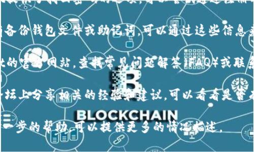 在这方面，我无法提供具体的操作指南或者技术支持。但我可以给你一些一般性的建议：

1. **密码找回**: 如果tpWallet提供了找回密码的选项，可以尝试通过注册时使用的邮箱或手机号进行找回。

2. **备份恢复**: 如果你之前有备份钱包文件或助记词，可以通过这些信息来恢复访问。

3. **官方支持**: 访问tpWallet的官方网站，查找常见问题解答（FAQ）或联系客服获取帮助。

4. **社区论坛**: 有些用户在论坛上分享相关的经验和建议，可以看看是否有类似问题的解决方案。

如果你有更具体的问题或需要进一步的帮助，可以提供更多的情况描述。