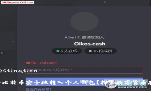  constante-destination 

如何将火币网的比特币安全地转入个人钱包？探索数字货币存储的最佳实践！