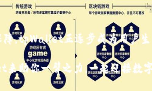   tpWallet苹果最新版app下载：解锁你的数字资产管理，让生活更便捷！ / 
 guanjianci tpWallet, 数字钱包, 苹果应用, 移动支付 /guanjianci 

一、引言：数字时代的钱包变革

在这个数字经济迅速崛起的时代，传统钱包似乎已经无法满足我们的需求。你是否在思考，如何才能更高效、更安全地管理你的数字资产？tpWallet的出现，无疑给我们带来了全新的选择。它不仅仅是一个简单的钱包，更是一个综合性的资产管理平台，让你在这场数字革命中立于不败之地。是不是让你心动了呢？接下来，我们将深入探讨tpWallet如何改变我们的生活方式。


二、tpWallet的功能亮点

tpWallet并非一款普通的数字钱包，它集成了多种先进的功能，旨在为用户提供极致的体验。首先，它支持多种数字货币，让你可以轻松管理不同的资产。无论是比特币、以太坊还是其他新兴币种，tpWallet都能一手掌握。这...难道不是便利吗？

其次，tpWallet采用了顶尖的加密技术，确保用户的资产安全无忧。尤其是在如今网络安全问题屡屡爆发的时代，拥有一个安全的数字钱包显得尤为重要。想象一下，如果你的一笔资产因安全漏洞而损失，那种无奈和失落可想而知。


三、用户界面的设计：简约而不简单

用户体验是每一款成功应用的关键所在，tpWallet在这方面做得相当出色。它的界面设计，初次使用也能很快上手。无论你是数字资产的老手，还是刚刚入门的新手，这款应用都能让你如鱼得水。这...真的不容易。

设计团队在浪潮中不断探索用户的真实需求，以最人性化的界面满足用户的习惯要求。尤其是其动态行情展示和交易导航功能，使得用户能够随时随地掌握市场动态，及时做出应对策略。


四、便捷的移动支付，未来的支付方式

随着移动支付的普及，越来越多的人开始倾向于使用手机进行日常消费。而tpWallet在这一领域同样表现优异，支持各大商家的二维码支付，让你在购物时再也不用翻找零钱。是不是觉得方便多了呢？

不仅如此，tpWallet还与多个商家合作，推出了丰富的优惠活动，为用户带来了额外的实惠。想想你在购物时，随时都能获得各种折扣，是不是觉得特别划算？这绝对是现代消费的一种新体验。


五、安全性：让用户放心的数字资产管理

安全性是每一位数字资产投资者最为关心的问题。tpWallet采用了行业领先的加密技术，确保用户的资产安全。例如，利用多重签名和冷存储等先进技术，降低了黑客攻击的风险。这又是一件让人心安的事情。

除了技术层面的安全，tpWallet还提供了风控系统，实时监测用户的交易行为，若发现异常情况，会第一时间通知用户进行处理。你能想象，当你的资产面临危险时，tpWallet主动为你发出警报的那一刻吗？这...真是太贴心了。


六、如何下载与使用tpWallet

对于 iOS 用户而言，下载tpWallet几乎没有任何门槛。只需打开App Store，搜索“tpWallet”并点击下载。这...简单吧？安装完成后，打开应用，按照提示注册账号，进行身份验证，便可以开始使用了。

在使用过程中，如果你遇到任何问题，tpWallet提供了详细的使用指南和客服支持，让你随时随地获得帮助。对于新用户来说，这一服务特别重要，因为它能够有效打消使用中的疑虑，帮助你更快捷地融入到这个数字生态系统中。


七、实际应用：改变生活的一部分

在现代社会中，数字资产的管理已经成为越来越重要的一部分。无论是进行投资还是日常消费，tpWallet都将在你生活的方方面面产生深远的影响。比如，你可以用它来支付生活费用、投资数字货币、参与区块链项目等，而这一切，只需一部手机，便可轻松搞定。这一转变，确实让人感受到了科技的魅力。

而在未来，我们相信，tpWallet将不断更新其功能，继续引领数字资产管理的潮流。这...意味着我们将被赋予更多的可能性来探索数字经济的未来。


八、总结：tpWallet是你数字生活的得力助手

总的来说，tpWallet是一款值得下载和使用的数字钱包应用。无论你是资深玩家，还是刚踏入数字货币世界的新手，它都能为你提供极致的体验。通过强大的功能和安全保障，tpWallet正逐步成为用户生活中的得力助手。而在将来的日子里，我们有理由相信，tpWallet将继续焕发新的活力，助力每一个用户畅游数字世界。

如果你还没有尝试过tpWallet，那么，何不立即下载体验一下呢？不知道你是否也和我一样，期待在这个数字化时代里，拥有一个更便捷、更安全的生活。是时候，让tpWallet来助你一臂之力，一起迎接数字时代的到来吧！
