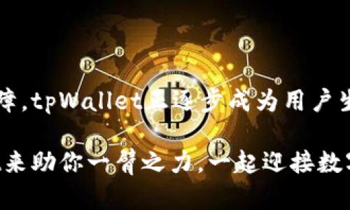   tpWallet苹果最新版app下载：解锁你的数字资产管理，让生活更便捷！ / 
 guanjianci tpWallet, 数字钱包, 苹果应用, 移动支付 /guanjianci 

一、引言：数字时代的钱包变革

在这个数字经济迅速崛起的时代，传统钱包似乎已经无法满足我们的需求。你是否在思考，如何才能更高效、更安全地管理你的数字资产？tpWallet的出现，无疑给我们带来了全新的选择。它不仅仅是一个简单的钱包，更是一个综合性的资产管理平台，让你在这场数字革命中立于不败之地。是不是让你心动了呢？接下来，我们将深入探讨tpWallet如何改变我们的生活方式。


二、tpWallet的功能亮点

tpWallet并非一款普通的数字钱包，它集成了多种先进的功能，旨在为用户提供极致的体验。首先，它支持多种数字货币，让你可以轻松管理不同的资产。无论是比特币、以太坊还是其他新兴币种，tpWallet都能一手掌握。这...难道不是便利吗？

其次，tpWallet采用了顶尖的加密技术，确保用户的资产安全无忧。尤其是在如今网络安全问题屡屡爆发的时代，拥有一个安全的数字钱包显得尤为重要。想象一下，如果你的一笔资产因安全漏洞而损失，那种无奈和失落可想而知。


三、用户界面的设计：简约而不简单

用户体验是每一款成功应用的关键所在，tpWallet在这方面做得相当出色。它的界面设计，初次使用也能很快上手。无论你是数字资产的老手，还是刚刚入门的新手，这款应用都能让你如鱼得水。这...真的不容易。

设计团队在浪潮中不断探索用户的真实需求，以最人性化的界面满足用户的习惯要求。尤其是其动态行情展示和交易导航功能，使得用户能够随时随地掌握市场动态，及时做出应对策略。


四、便捷的移动支付，未来的支付方式

随着移动支付的普及，越来越多的人开始倾向于使用手机进行日常消费。而tpWallet在这一领域同样表现优异，支持各大商家的二维码支付，让你在购物时再也不用翻找零钱。是不是觉得方便多了呢？

不仅如此，tpWallet还与多个商家合作，推出了丰富的优惠活动，为用户带来了额外的实惠。想想你在购物时，随时都能获得各种折扣，是不是觉得特别划算？这绝对是现代消费的一种新体验。


五、安全性：让用户放心的数字资产管理

安全性是每一位数字资产投资者最为关心的问题。tpWallet采用了行业领先的加密技术，确保用户的资产安全。例如，利用多重签名和冷存储等先进技术，降低了黑客攻击的风险。这又是一件让人心安的事情。

除了技术层面的安全，tpWallet还提供了风控系统，实时监测用户的交易行为，若发现异常情况，会第一时间通知用户进行处理。你能想象，当你的资产面临危险时，tpWallet主动为你发出警报的那一刻吗？这...真是太贴心了。


六、如何下载与使用tpWallet

对于 iOS 用户而言，下载tpWallet几乎没有任何门槛。只需打开App Store，搜索“tpWallet”并点击下载。这...简单吧？安装完成后，打开应用，按照提示注册账号，进行身份验证，便可以开始使用了。

在使用过程中，如果你遇到任何问题，tpWallet提供了详细的使用指南和客服支持，让你随时随地获得帮助。对于新用户来说，这一服务特别重要，因为它能够有效打消使用中的疑虑，帮助你更快捷地融入到这个数字生态系统中。


七、实际应用：改变生活的一部分

在现代社会中，数字资产的管理已经成为越来越重要的一部分。无论是进行投资还是日常消费，tpWallet都将在你生活的方方面面产生深远的影响。比如，你可以用它来支付生活费用、投资数字货币、参与区块链项目等，而这一切，只需一部手机，便可轻松搞定。这一转变，确实让人感受到了科技的魅力。

而在未来，我们相信，tpWallet将不断更新其功能，继续引领数字资产管理的潮流。这...意味着我们将被赋予更多的可能性来探索数字经济的未来。


八、总结：tpWallet是你数字生活的得力助手

总的来说，tpWallet是一款值得下载和使用的数字钱包应用。无论你是资深玩家，还是刚踏入数字货币世界的新手，它都能为你提供极致的体验。通过强大的功能和安全保障，tpWallet正逐步成为用户生活中的得力助手。而在将来的日子里，我们有理由相信，tpWallet将继续焕发新的活力，助力每一个用户畅游数字世界。

如果你还没有尝试过tpWallet，那么，何不立即下载体验一下呢？不知道你是否也和我一样，期待在这个数字化时代里，拥有一个更便捷、更安全的生活。是时候，让tpWallet来助你一臂之力，一起迎接数字时代的到来吧！
