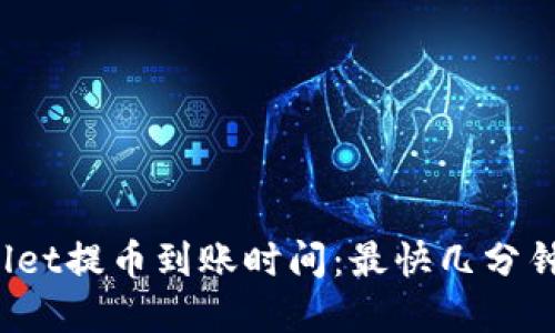 揭秘tpWallet提币到账时间：最快几分钟还是几天？