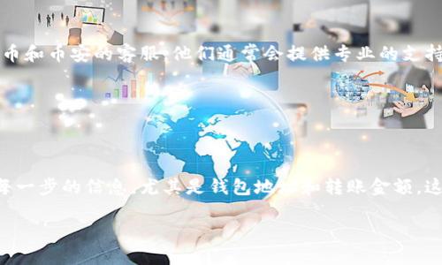 要将火币（Huobi）中的资产转移到币安（Binance），可以按照以下步骤进行。但是在此之前，确保所有需要的条件都准备就绪，包括帐户验证、资金充足等。以下是详细的操作步骤：

### 第1步：准备工作

在进行任何转移之前，请确保您已经在火币和币安这两个交易所注册并验证了身份。还要确保您的tpWallet中有您想要转移的资产。如果还没有下载tpWallet，请前往官方网站进行下载并安装。

在您的tpWallet中，确认资产种类和数量，确保拥有足够的资金用于转账...

### 第2步：获取币安的充值地址

1. 登陆您的币安账户。

2. 在主页上，找到并点击“钱包”，同样如果是手机版，还可能在首页首页上选择“资产”。

3. 选择“现货账户”或者“充值”。接下来，搜索您想要充值的数字货币，比如“USDT”、“BTC”等。

4. 点击“充值”按钮，您将看到一个地址生成。请务必复制这个地址，因为这是您在火币提币时需要输入的地方……

5. 另外，不要忘记确认选择的网络是否和您想要转移的资产兼容，比如ERC20、TRC20等，这很重要！

### 第3步：在火币平台提币

1. 登陆您的火币账户。

2. 找到“资产”选项，通常位于顶部导航菜单中。点击“提币”。

3. 在“提币”页面中，选择您计划转移的资产，粘贴之前从币安复制的充值地址。

4. 在添加地址时，一定要确保地址没有错误，必要时可以再核对一次——因为一旦转账发生且地址错误，资产将无法追回！

5. 输入您要提取的数量，确认交易手续费。如果金额满足最低转账要求，就可以进行下一步...

6. 最后确认所有信息无误后，点击“提交”。此时，您可能需要进行二次验证，比如手机验证码，以确保资金安全……

### 第4步：等待和确认转账

提币申请提交后，火币需要一些时间来处理请求。您可以在“历史记录”中查看提币的状态，等待转账完成。

根据区块链网络的拥堵程度，资金通常会在几分钟到几个小时内到达您的币安账户。一旦到账，您在币安的资产页面能看到新增的资金。这...是个令人期待的时刻！

### 第5步：处理任何问题

如果转账过程中遇到任何问题，比如资金未到账，以及显示状态异常，您可以及时联系火币和币安的客服。他们通常会提供专业的支持和解决方案……

请注意，要保持耐心，很多时候问题能得到及时解决，只要您提供了完整的信息和证明。

### 总结

将火币上的资产转移到币安的过程相对简单，但每一个步骤都要求严谨。确保认真确认每一步的信息，尤其是钱包地址和转账金额，这可以帮助您避免不必要的损失。最后，希望您在加密世界的旅途中一切顺利，资产增值…

通过以上步骤，您应该能够顺利将火币中的资产转移到币安，享受交易的乐趣！