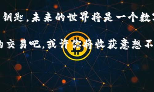   比特币钱包：开启数字货币世界的钥匙，探寻虚拟财富的秘密 / 
 guanjianci 比特币钱包,数字货币,虚拟财富,区块链技术 /guanjianci 

引言：数字财富的时代来临
在这个信息化、数字化飞速发展的时代，越来越多的人开始关注比特币和其他数字货币。然而，当谈及比特币时，很多人都会问：“比特币钱包是什么钱？”实际上，比特币钱包并不仅仅是一个存放比特币的地方，它更是连接整个数字货币世界的一个重要工具。今天，就让我们一起深入探讨比特币钱包的奥秘，看看它如何在数字经济中扮演着至关重要的角色。

比特币钱包的基本概念
首先，我们需要明确一个概念：比特币钱包并不是我们传统意义上的“钱包”——它实际上是一种软件程序或实体设备，用于存储和管理比特币及其他加密货币。它的主要作用是保存私钥和公钥，允许用户接收、存储和发送比特币。而这些私钥，正是用户维护和操作其比特币的“钥匙”。这...听起来有点复杂，对吧？

私钥与公钥：数字货币的安全基础
要理解比特币钱包的运作，必须先解释一下私钥和公钥的概念。公钥就像你的银行账号，任何人都可以通过它向你转账；而私钥则相当于银行的密码，只有拥有它的人才能控制这些资产。正因为比特币采用了区块链技术，使得每一笔交易都经过加密处理，从而确保了安全性和透明度。然而，这也意味着，用户必须谨慎保管自己的私钥，一旦丢失或泄露，相应的比特币也可能随之消失，这是...不容小觑的风险。

比特币钱包的类型
比特币钱包分为多种类型，各有特点和适用场景，接下来我们就来一一介绍：

h41. 热钱包/h4
热钱包是常在线的钱包，便于随时进行交易。比如说，你可以使用手机应用或者网页钱包进行比特币的接收和发送。这类钱包的使用方便，但由于每时每刻都连接网络，因此也容易受到黑客攻击。

h42. 冷钱包/h4
冷钱包则是完全离线的钱包，通常以硬件设备的形式存在。它相对安全，适合长期储存比特币。比如说，很多人会将比特币存储在硬件钱包中，用于长线投资...虽然使用起来不如热钱包方便，但安全性提高的代价也是值得的。

h43. 软件钱包/h4
软件钱包可以在电脑或手机上运行，使用方便，适合日常交易。然而，需要注意的是，电脑的病毒和网络攻击都有可能导致资金的丢失。因此，使用软件钱包时，务必采取相应的安全措施，比如定期备份钱包数据。

h44. 纸钱包/h4
纸钱包是一种极端安全的存储方法，它将比特币的私钥和公钥以二维码形式打印在纸上。只要你保管好这份纸，就可以安全存储比特币。这...听起来简单，但也存在一定的风险，例如纸张损坏或遗失。

如何选择合适的钱包？
选择哪种类型的钱包，实际上取决于用户自身的需求和使用习惯。如果你是一个日常交易者，热钱包可能更适合你；如果你的目的是长期投资，冷钱包显然是更加明智的选择。
此外，安全性也是选择钱包时一个不可忽视的因素。在选择时，一定要关注钱包的安全机制，比如两步验证、加密方式等。此外，社区的反馈和评价也是参考的重要依据。没有人愿意将自己的比特币放在一个漏洞百出的钱包中，尽管那可能是最方便的选择。

比特币钱包的使用步骤
一旦你选择好了适合自己的比特币钱包，接下来的步骤就相对直观了，我们来看看如何使用比特币钱包：

h41. 创建钱包/h4
根据你选择的钱包类型，下载相应的软件或者购买硬件钱包。大多数钱包都有简单的设置向导，跟着步骤逐步完成即可。这...就像在家装个洗碗机，虽然听起来复杂，但跟着步骤走，问题不大。

h42. 备份与安全设置/h4
创建钱包后，务必做好备份，并启用相关的安全设置。这一步是非常重要的，尤其是确保你保管好你的私钥。许多人在这一步骤上马虎大意，结果导致了不可挽回的损失。

h43. 收款与付款/h4
使用钱包进行比特币交易非常简单：获取公钥，用它接收比特币；要付款，只需输入对方的公钥和想要转账的金额—确认交易后即可。这...很像免费观看视频平台，输入对方的账户即可开始观看。

比特币钱包的未来展望
最后，我们来谈一谈比特币钱包的未来。随着区块链技术的不断发展，钱包的功能也将越来越丰富。未来的钱包可能会集成更多的功能，比如DeFi（去中心化金融）、NFT（非同质化代币）交易等；同时，钱包的安全性也将得到进一步提升—“钱包即服务”的模式将会成为趋势，使得用户可以更加方便、安全地管理他们的数字资产。

结语：数字财富的未来属于你
无论你是刚刚踏入这个领域的新人，还是已经在比特币的世界里面浸淫多年的老手，比特币钱包都是你不可或缺的工具。它不仅仅是存储比特币的工具，更是让你参与数字经济大潮的重要钥匙。未来的世界将是一个数字货币的世界，而你...准备好迎接这一切了吗？

使用比特币钱包，你将开启一段充满机遇和挑战的旅程。相信只要用心去了解和学习，每个人都可以在这个新的财富渠道中找到自己的位置，探索更多的可能性...接下来，进行一次比特币的交易吧，或许你将收获意想不到的惊喜！

以上是围绕“比特币钱包是什么钱”的详细介绍，希望能帮助你更好地理解比特币钱包这一概念和其在数字货币世界中的重要作用。