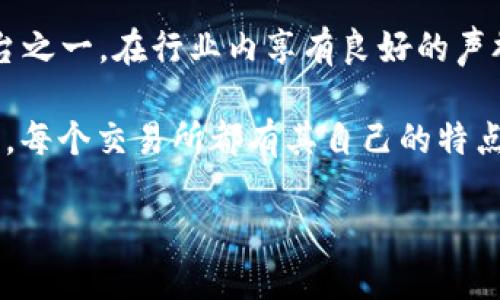 在香港，数字货币交易所的数量和种类近年来快速增长，以满足不断上升的市场需求。以下是香港一些知名的数字货币交易所，供您参考：

1. **币安（Binance）**：作为全球最大的数字货币交易所之一，币安在香港也有大量用户。它提供安全、迅速的交易体验，并支持多种数字货币的购买和交易。

2. **火币（Huobi）**：火币是全球领先的数字货币交易平台之一，支持多种加密货币的交易，用户界面友好，并提供多种交易方式。

3. **OKEx**：同样是一个全球知名的交易所，OKEx在香港市场上十分活跃，提供现货交易、期货交易和各种金融工具。

4. **Bitfinex**：Bitfinex以其高流动性和专业的交易界面受到许多经验丰富的交易者青睐。

5. **Gate.io**：该平台以丰富的币种选择和创新的产品（如杠杆交易）受到关注。

6. **Kraken**：虽然总部设在美国，但Kraken在香港的用户也在增多，以其安全性和合规性受到用户信赖。

7. **智链（ZB.com）**：是一个中国大陆起家的交易所，也在香港市场上运营，提供多种数字资产的交易。

8. **Bitstamp**：成立于2011年的Bitstamp是最早的一个数字货币交易平台之一，在行业内享有良好的声誉。

以上只是一小部分香港地区的数字货币交易所，实际市场上还有许多其他平台。每个交易所都有其自己的特点和服务，因此选择时需要根据自己的需求、使用习惯以及交易策略来做出决定。

如果您对其中某个交易所或数字货币的具体信息感兴趣，欢迎进一步询问！