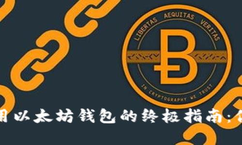 在iPhone上安全使用以太坊钱包的终极指南：你的数字资产掌中宝