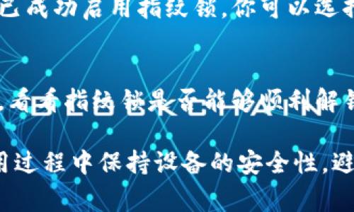 在设置tpWallet的指纹锁时，确保你的设备和应用程序都已更新到最新版本，以保证功能的正常使用。下面是设置指纹锁的具体步骤：

第一步：打开tpWallet应用
首先，在你的智能手机上找到tpWallet应用，点击打开。确保你已经登录了你的账户。如果还没有账户，请先注册一个。

第二步：进入设置菜单
在主界面上，找到右上角的“设置”图标，通常是一个齿轮图标。点击进入设置页面。

第三步：找到安全设置
在设置菜单中，向下滚动，找到“安全与隐私”或类似的选项。点击进入此页面，你将在此处找到指纹锁的相关设置。

第四步：启用指纹锁
在安全设置中，寻找“指纹锁”选项。一旦找到，点击它。如果你之前没有设置过指纹，你可能需要先在设备的系统设置中添加指纹。

第五步：添加指纹
按照屏幕上的提示，将手指放在设备的指纹传感器上，系统将开始录入你的指纹。你需要多次按压直到系统确认指纹已被成功录入。

第六步：确认设置
设置完指纹后，返回tpWallet的安全设置页面，确认你已成功启用指纹锁。你可以选择是否需要在每次打开应用时使用指纹解锁。

第七步：测试指纹锁功能
为了确保设置成功，退出tpWallet应用，然后重新打开。看看指纹锁是否能够顺利解锁。如果一切正常，那恭喜你，你已经成功设置了指纹锁！

以上就是设置tpWallet指纹锁的具体步骤，确保在使用过程中保持设备的安全性，避免信息泄露。