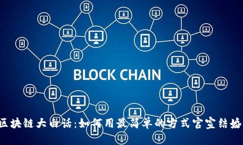 区块链大白话：如何用最简单的方式官宣结婚？