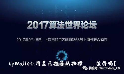 tpWallet：用美元投资的抉择——值得吗？